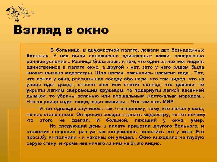 Взгляд в окно В больнице, в двухместной палате, лежали два безнадежных больных. У них
