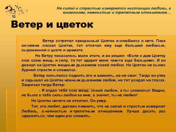 Не силой и страстью измеряется настоящая любовь, а вниманием, нежностью и трепетным отношением… Ветер