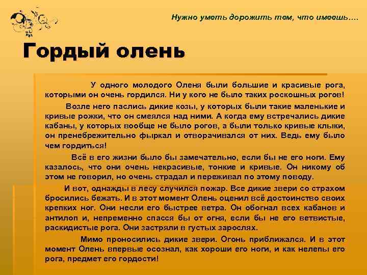 Нужно уметь дорожить тем, что имеешь…. Гордый олень У одного молодого Оленя были большие