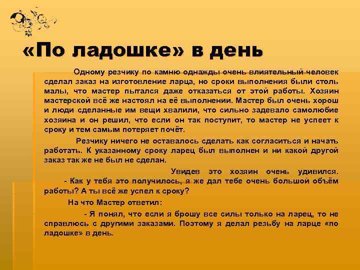  «По ладошке» в день Одному резчику по камню однажды очень влиятельный человек сделал