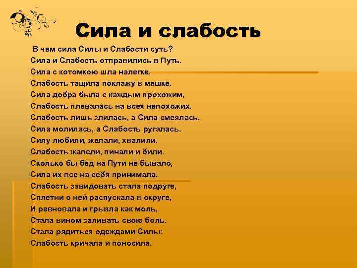 Сила и слабость В чем сила Силы и Слабости суть? Сила и Слабость отправились