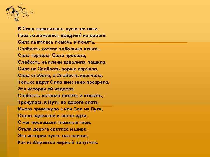  В Силу вцеплялась, кусая ей ноги, Грязью ложилась пред ней на дороге. Сила