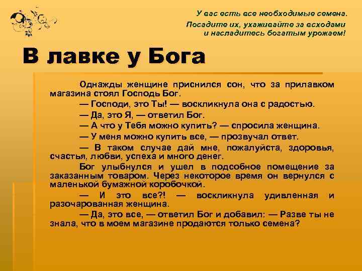 У вас есть все необходимые семена. Посадите их, ухаживайте за всходами и насладитесь богатым