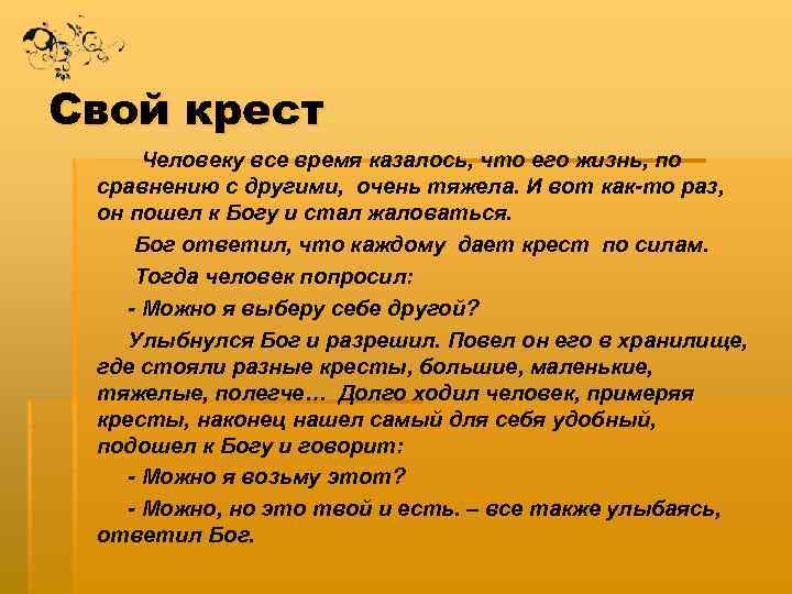  Свой крест Человеку все время казалось, что его жизнь, по сравнению с другими,