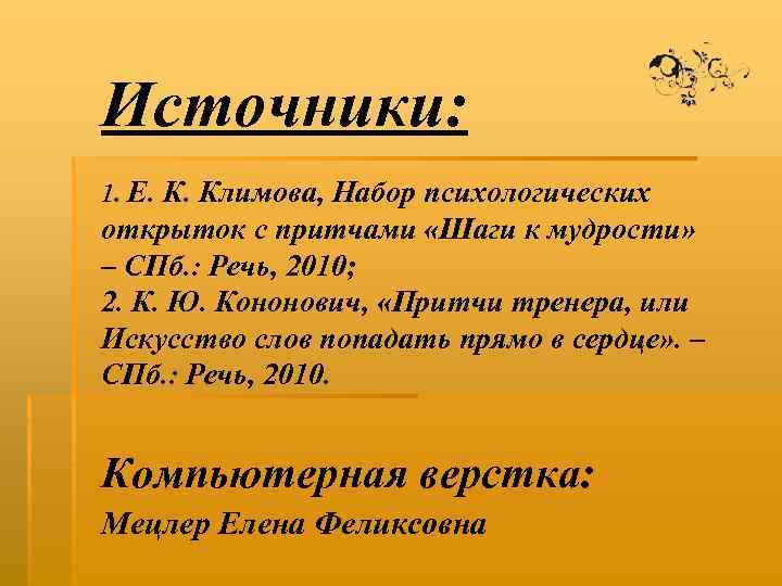 Источники: 1. Е. К. Климова, Набор психологических открыток с притчами «Шаги к мудрости» –