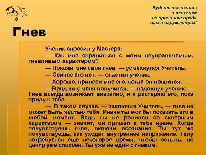 Гнев Будьте осознанны, и ваш гнев не причинит вреда вам и окружающим! Ученик спросил