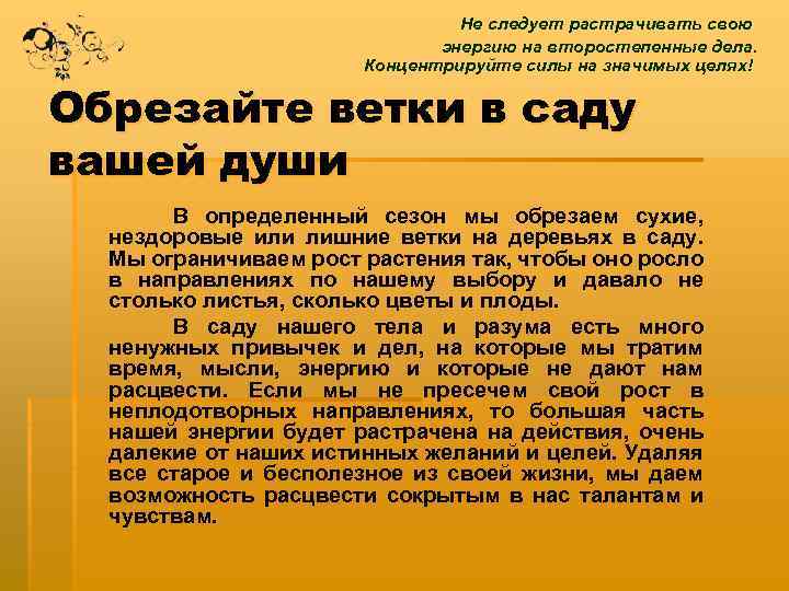 Не следует растрачивать свою энергию на второстепенные дела. Концентрируйте силы на значимых целях! Обрезайте