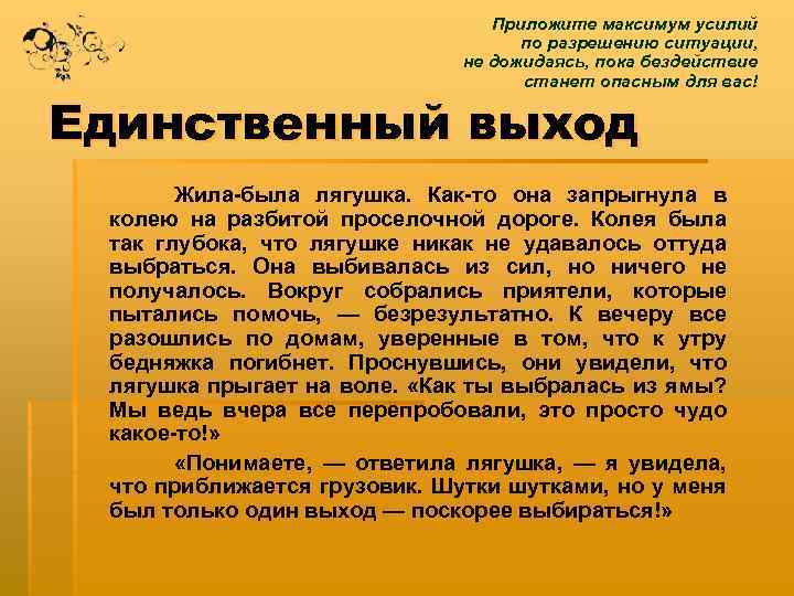 Приложите максимум усилий по разрешению ситуации, не дожидаясь, пока бездействие станет опасным для вас!
