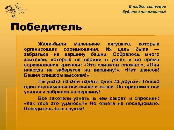 В любой ситуации будьте оптимистом! Победитель Жили-были маленькие лягушата, которые организовали соревнования. Их цель