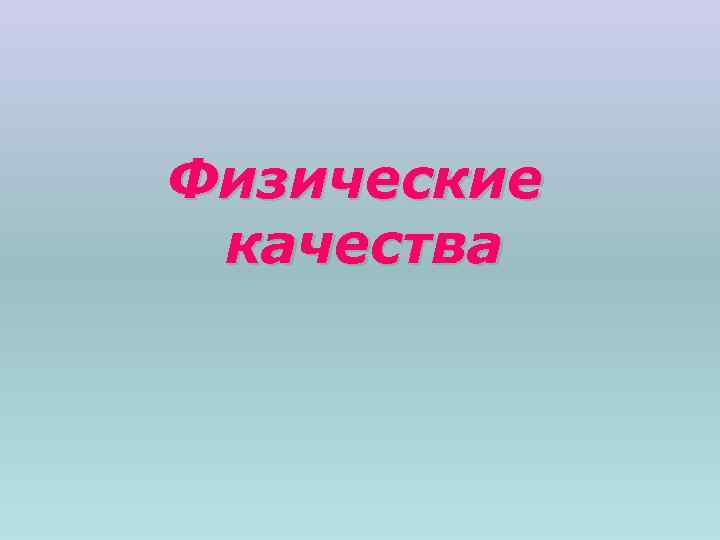 Физические качества 
