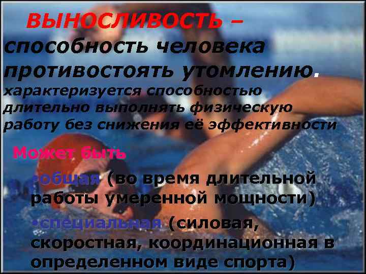 ВЫНОСЛИВОСТЬ – способность человека противостоять утомлению. характеризуется способностью длительно выполнять физическую работу без снижения