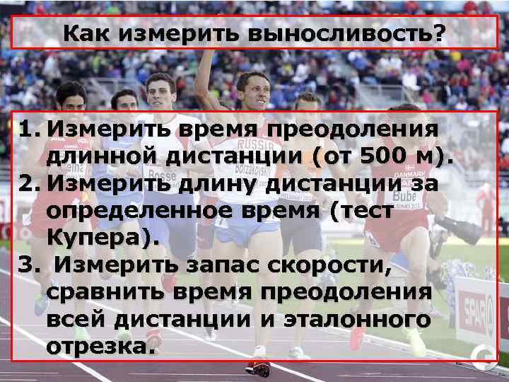 Как измерить выносливость? 1. Измерить время преодоления длинной дистанции (от 500 м). 2. Измерить