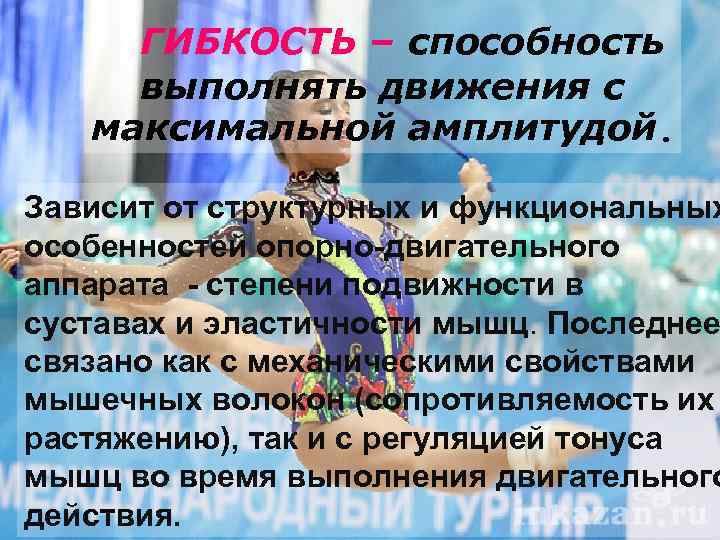 Способность выполнять движения. -Это возможность выполнять движения с максимальной амплитудой. От чего зависит амплитуда движений мышц. Способность совершать максимум по амплитуде движения – это.