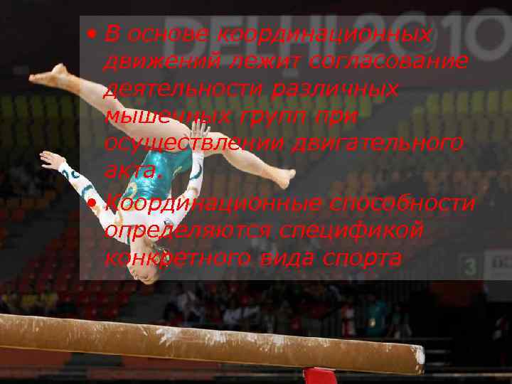  • В основе координационных движений лежит согласование деятельности различных мышечных групп при осуществлении