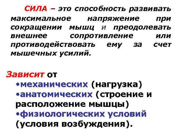 СИЛА – это способность развивать максимальное напряжение при сокращении мышц и преодолевать внешнее сопротивление