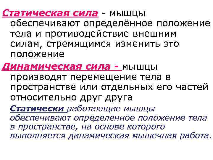 Наибольшая величина мышечной силы бывает когда. Статическая сила. Статическая сила и динамическая силы. Статическая сила мышц. Виды статической силы.