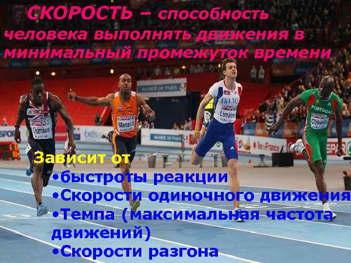 СКОРОСТЬ – способность человека выполнять движения в минимальный промежуток времени Зависит от • быстроты