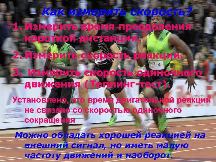 Как измерить скорость? 1. Измерить время преодоления короткой дистанции. 2. Измерить скорость реакции. 3.