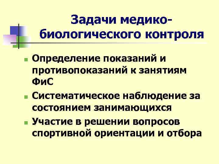Задачи медикобиологического контроля n n n Определение показаний и противопоказаний к занятиям Фи. С