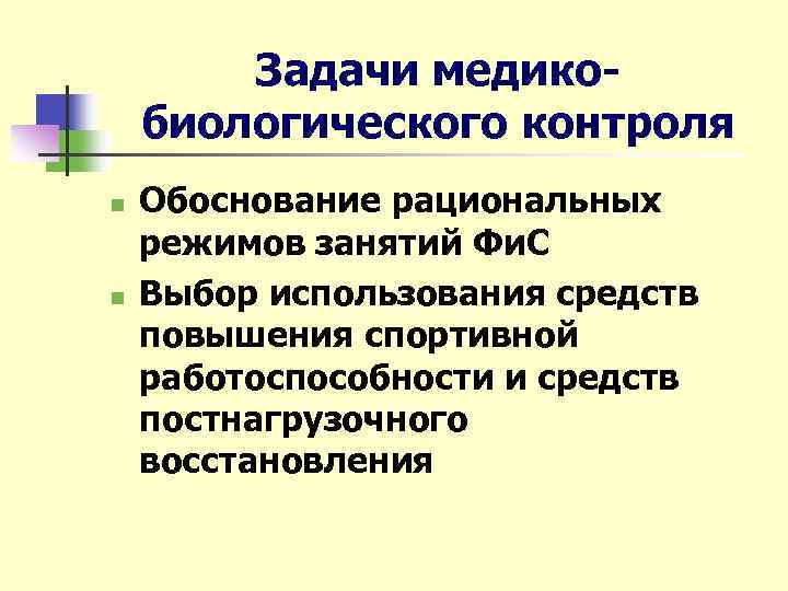 Задачи медикобиологического контроля n n Обоснование рациональных режимов занятий Фи. С Выбор использования средств