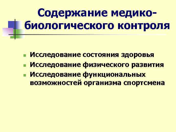Содержание медикобиологического контроля n n n Исследование состояния здоровья Исследование физического развития Исследование функциональных