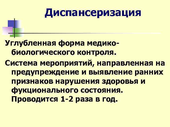 Диспансеризация Углубленная форма медикобиологического контроля. Система мероприятий, направленная на предупреждение и выявление ранних признаков