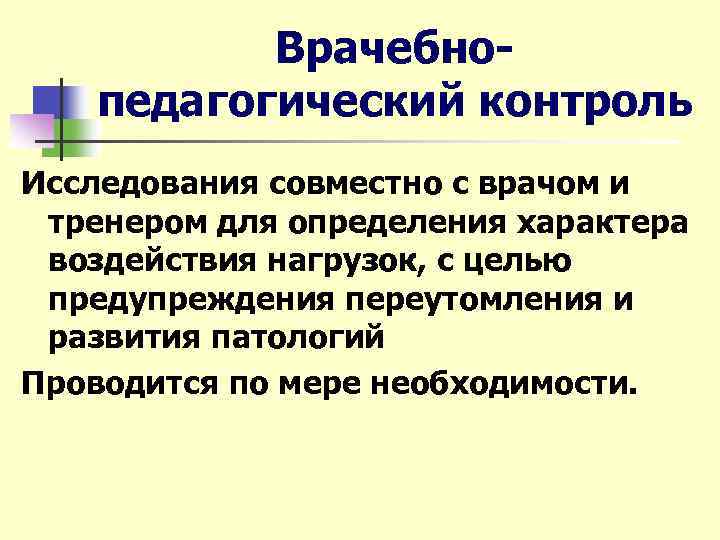 Врачебнопедагогический контроль Исследования совместно с врачом и тренером для определения характера воздействия нагрузок, с
