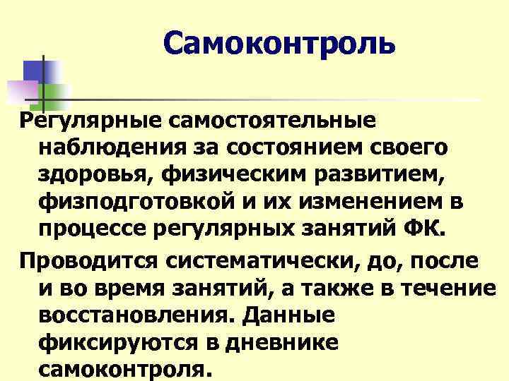 Самоконтроль Регулярные самостоятельные наблюдения за состоянием своего здоровья, физическим развитием, физподготовкой и их изменением