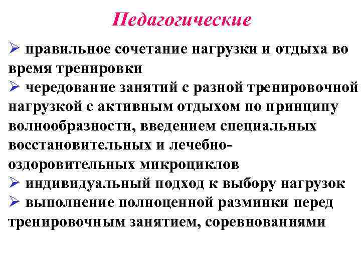 Педагогические Ø правильное сочетание нагрузки и отдыха во время тренировки Ø чередование занятий с