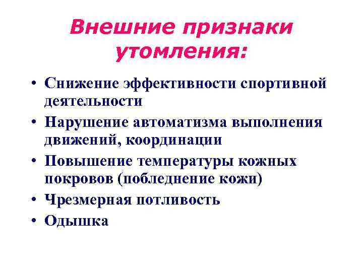 Внешние признаки утомления: • Снижение эффективности спортивной деятельности • Нарушение автоматизма выполнения движений, координации