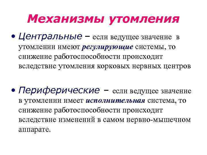 Механизмы утомления • Центральные – если ведущее значение в утомлении имеют регулирующие системы, то