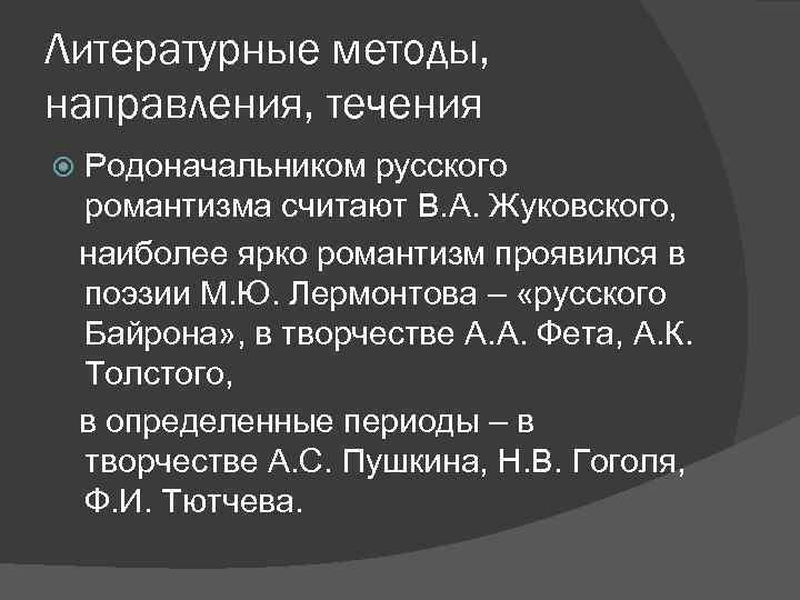 Литературные методы, направления, течения Родоначальником русского романтизма считают В. А. Жуковского, наиболее ярко романтизм