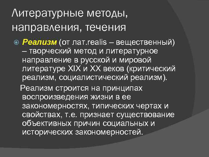 Критический реализм литературное направление. Течения реализма. Литературные методы. Критический реализм в литературе. Фольклор теория литературы.