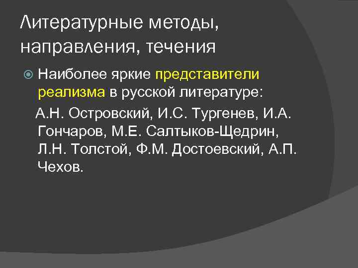 Литературные методы, направления, течения Наиболее яркие представители реализма в русской литературе: А. Н. Островский,