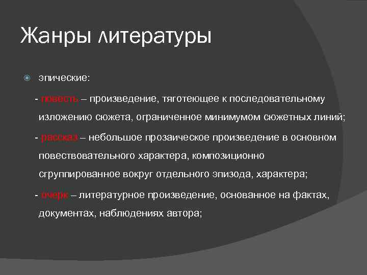 Жанры литературы эпические: - повесть – произведение, тяготеющее к последовательному изложению сюжета, ограниченное минимумом