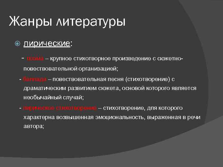 Жанры литературы лирические: - поэма – крупное стихотворное произведение с сюжетноповествовательной организацией; - баллада