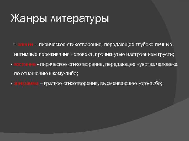Жанры литературы - элегия – лирическое стихотворение, передающее глубоко личные, интимные переживания человека, проникнутые