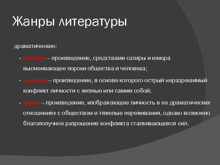 Жанры литературы драматические: - комедия – произведение, средствами сатиры и юмора высмеивающее пороки общества