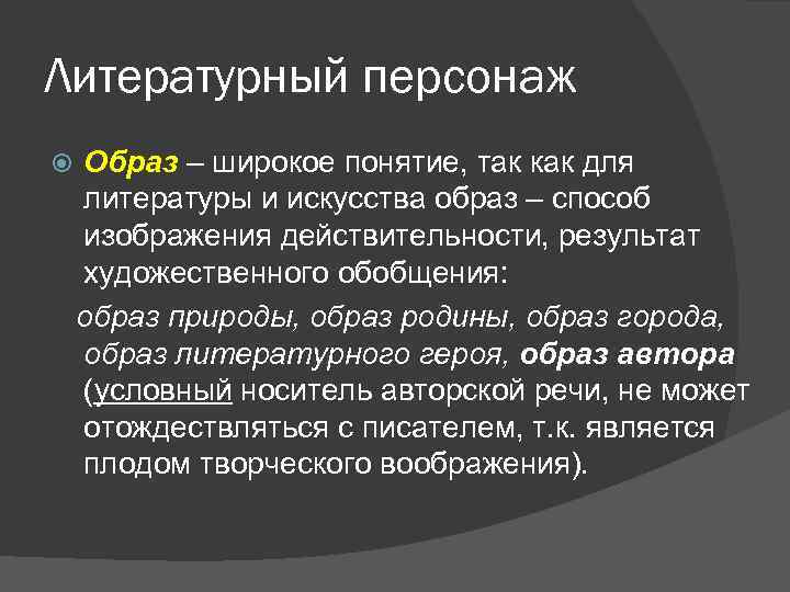 Литературный персонаж Образ – широкое понятие, так как для литературы и искусства образ –