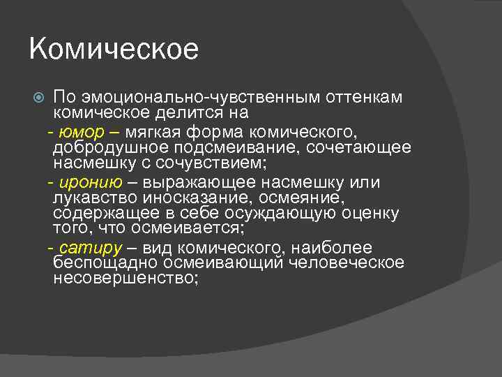 Комическое в литературе. Формы комического. Юмор мягкая форма комического. Наиболее жизнеутверждающая форма комического. Оттенки комизма.