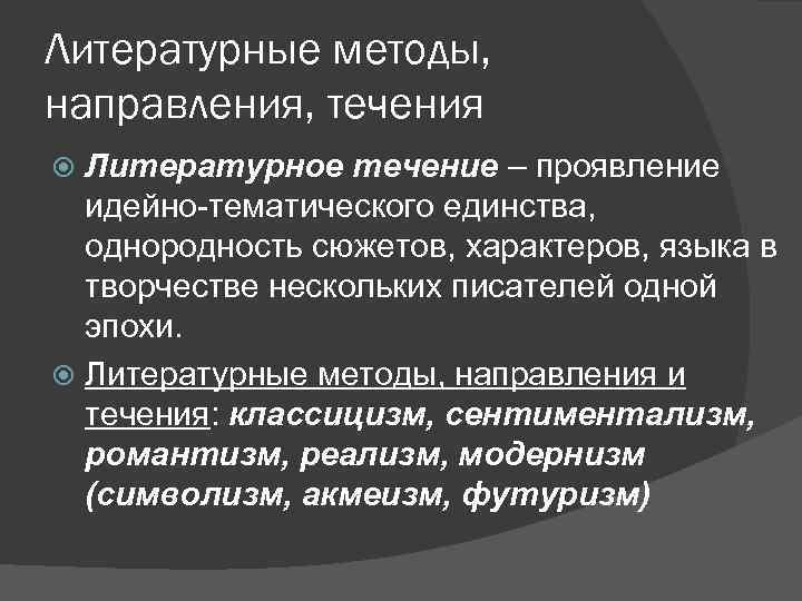 Литературные методы, направления, течения Литературное течение – проявление идейно-тематического единства, однородность сюжетов, характеров, языка