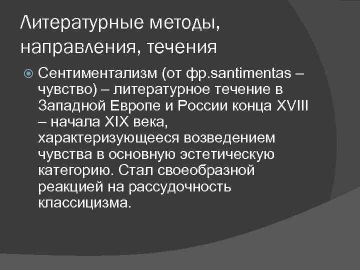 Литературные методы, направления, течения Сентиментализм (от фр. santimentas – чувство) – литературное течение в