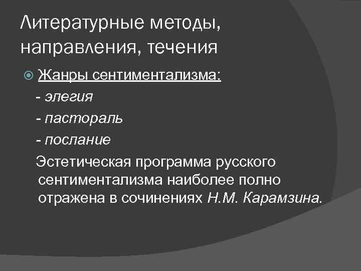 Литературные методы, направления, течения Жанры сентиментализма: - элегия - пастораль - послание Эстетическая программа