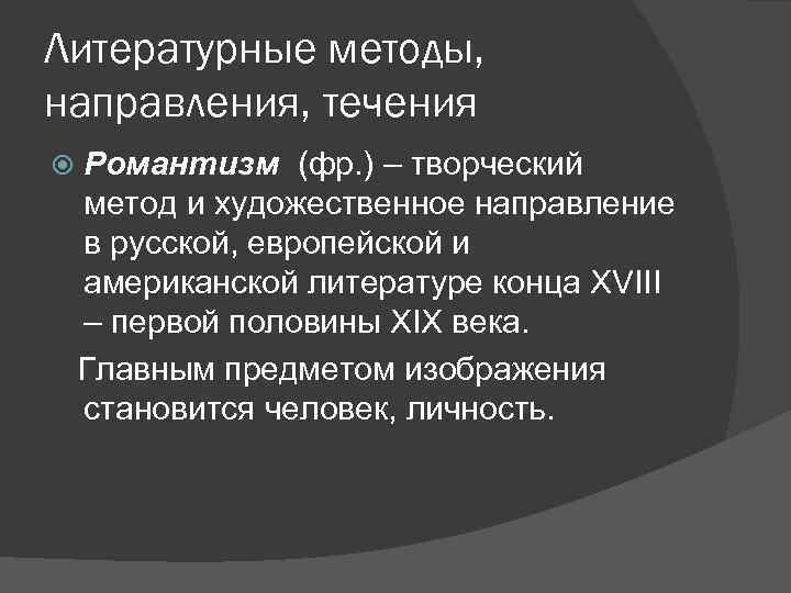 Художественный метод литературное направление. Художественный метод в литературе это. Романтизм это художественный метод. Течения романтизма. Литературный метод это.