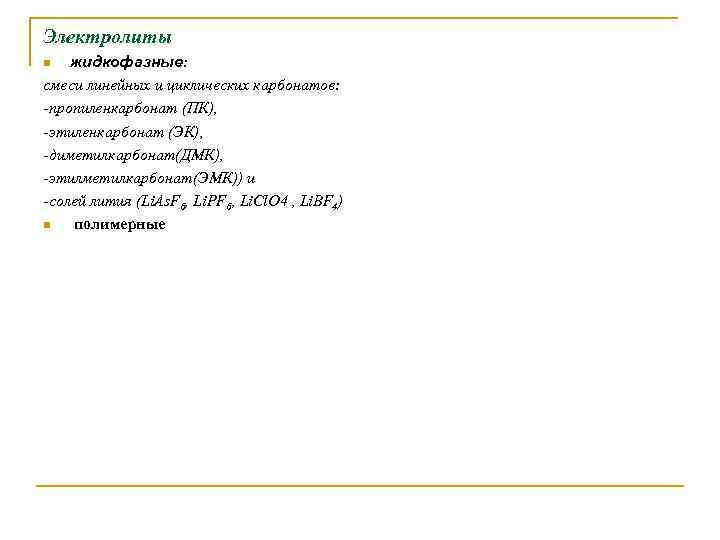 ЛИТИЙ-ИОННЫЕ АККУМУЛЯТОРЫ Литий-ионный аккумулятор — источник тока