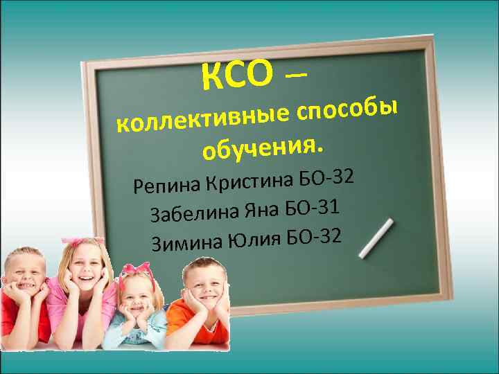 КСО — ные способы коллектив обучения. епина Кристина БО-32 Р белина Яна БО-31 За