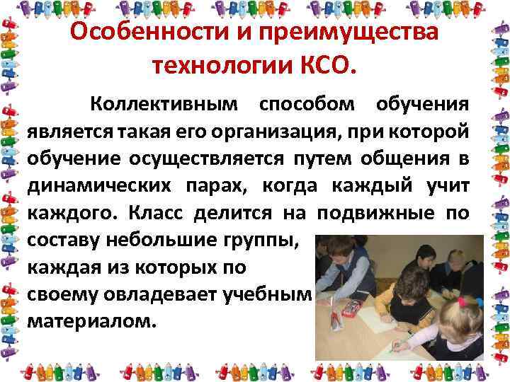Особенности и преимущества технологии КСО. Коллективным способом обучения является такая его организация, при которой