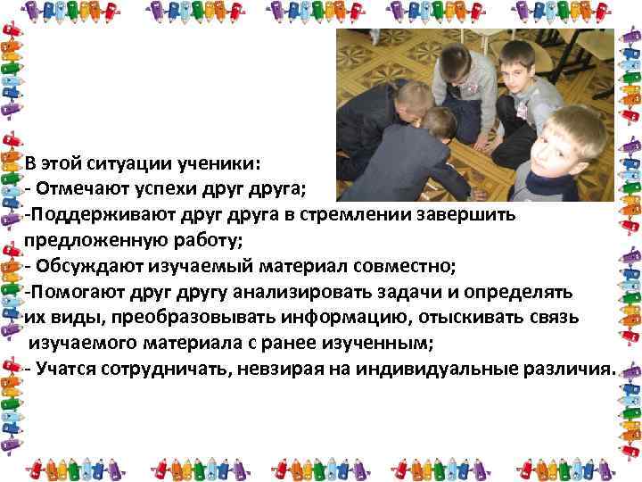 В этой ситуации ученики: - Отмечают успехи друга; -Поддерживают друга в стремлении завершить предложенную