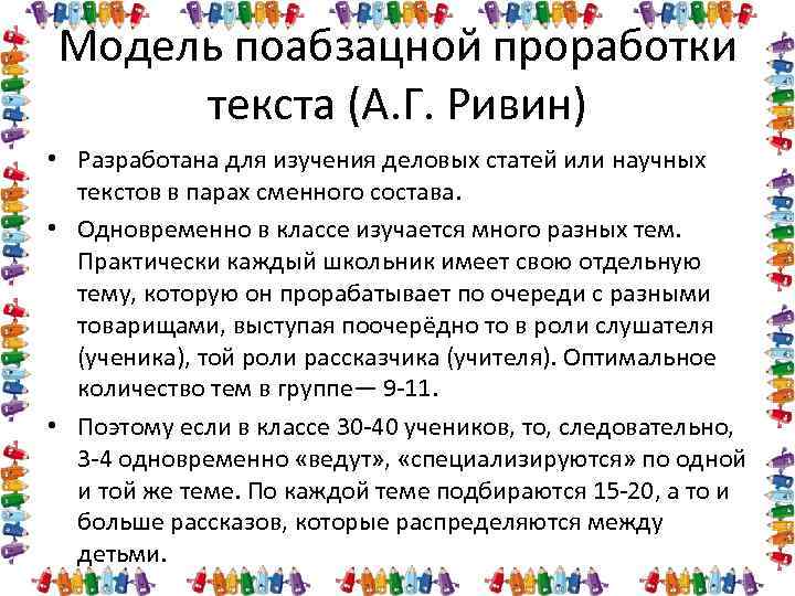 Модель поабзацной проработки текста (А. Г. Ривин) • Разработана для изучения деловых статей или