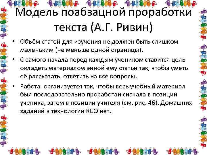 Модель поабзацной проработки текста (А. Г. Ривин) • Объём статей для изучения не должен